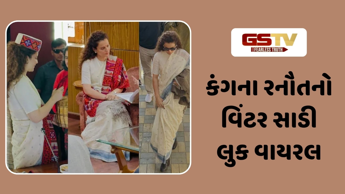 Kangana Ranaut Saree Looks : કંગના રનૌતનો વિંટર સાડી લુક વાયરલ, જાણો કેવી રીતે સ્ટાઇલ કરી