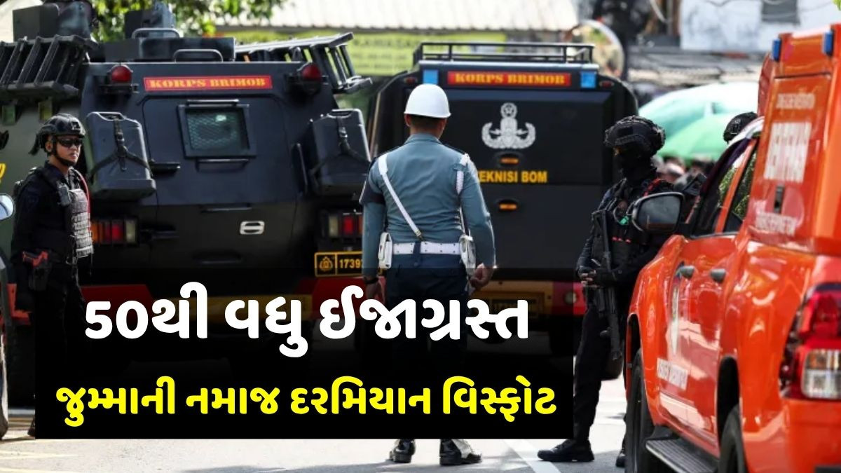 ઈન્ડોનેશિયામાં જુમ્માની નમાજ દરમિયાન મસ્જિદમાં વિસ્ફોટ, 50થી વધુ લોકો ઈજાગ્રસ્ત