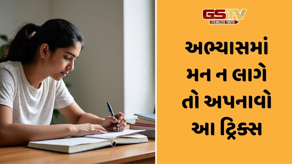 Study Tricks / અભ્યાસમાં ધ્યાન કેન્દ્રિત નથી કરી શકતા? તો ટ્રાય કરો આ 5 ટ્રિક્સ