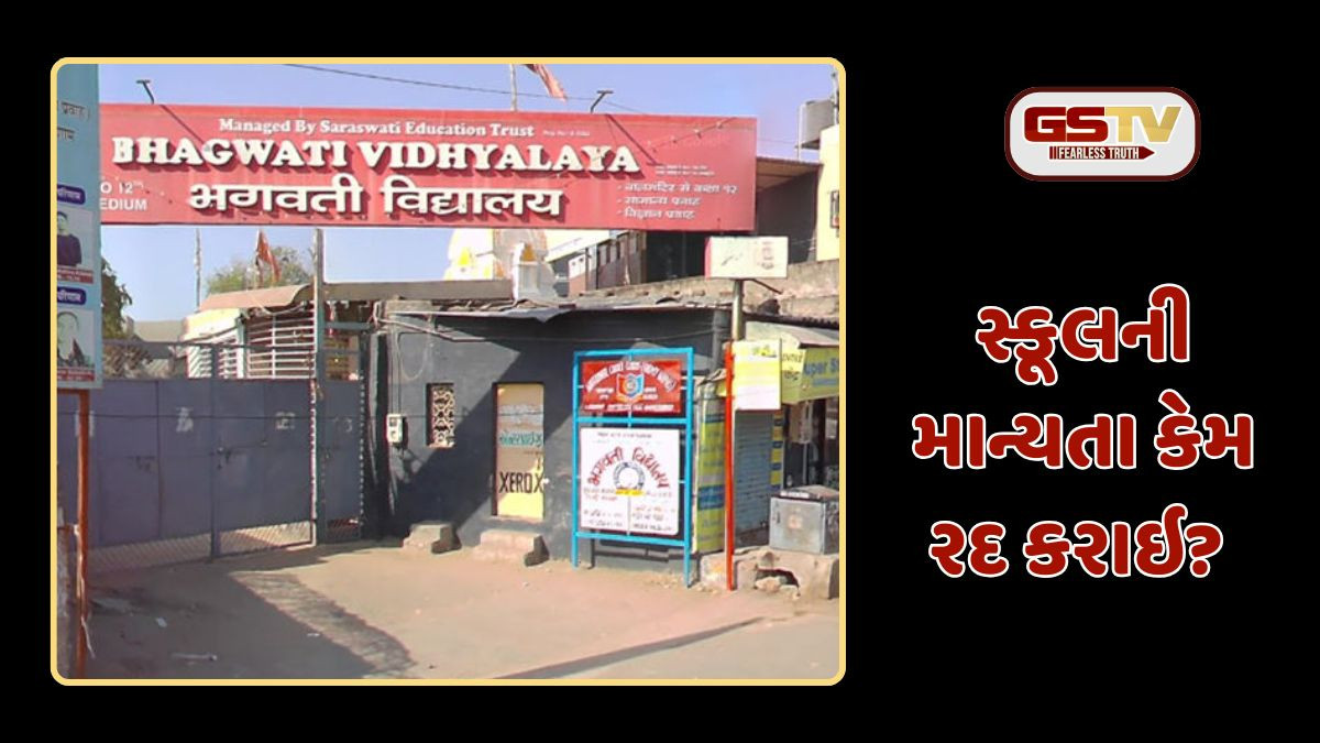 Ahmedabad: શિક્ષણ વિભાગનો મોટો નિર્ણય, કુબેરનગરની ભગવતી સ્કૂલની માન્યતા રદ