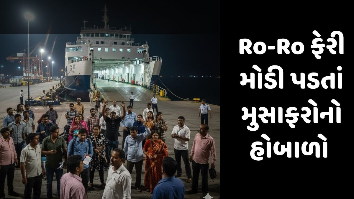 સમય અને પૈસા બંને બરબાદ! ઘોઘાથી Surat આવતી Ro-Ro ફેરીમાં મોડી પડતાં મુસાફરોએ હોબાળો મચાવ્યો!