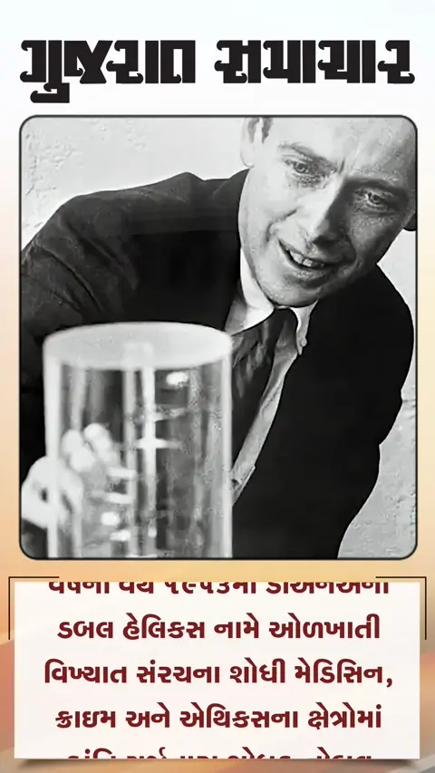 ડીએનએની ડબલ હેલિક્સના શોધકનું અવસાન