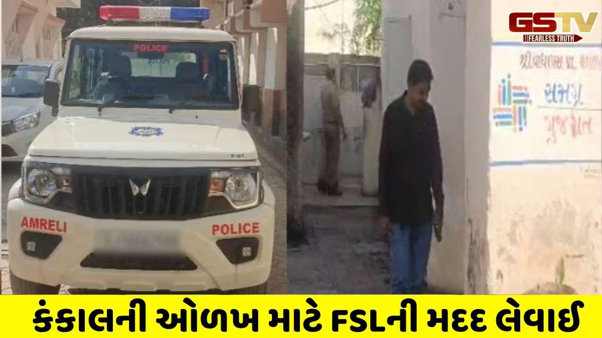 Amreli news : ધારીના વાઘાપરાની શાળા સંકુલમાંથી માનવ ખોપરી મળી આવતા પોલીસ દોડતી થઈ