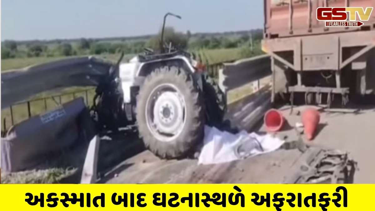 Bharuch news : આમોદમાં બેફામ ટ્રક-ટ્રેકટર વચ્ચે ગોઝારો અકસ્માત, 2 લોકોનાં મોત, ડ્રાયવર પલાયન