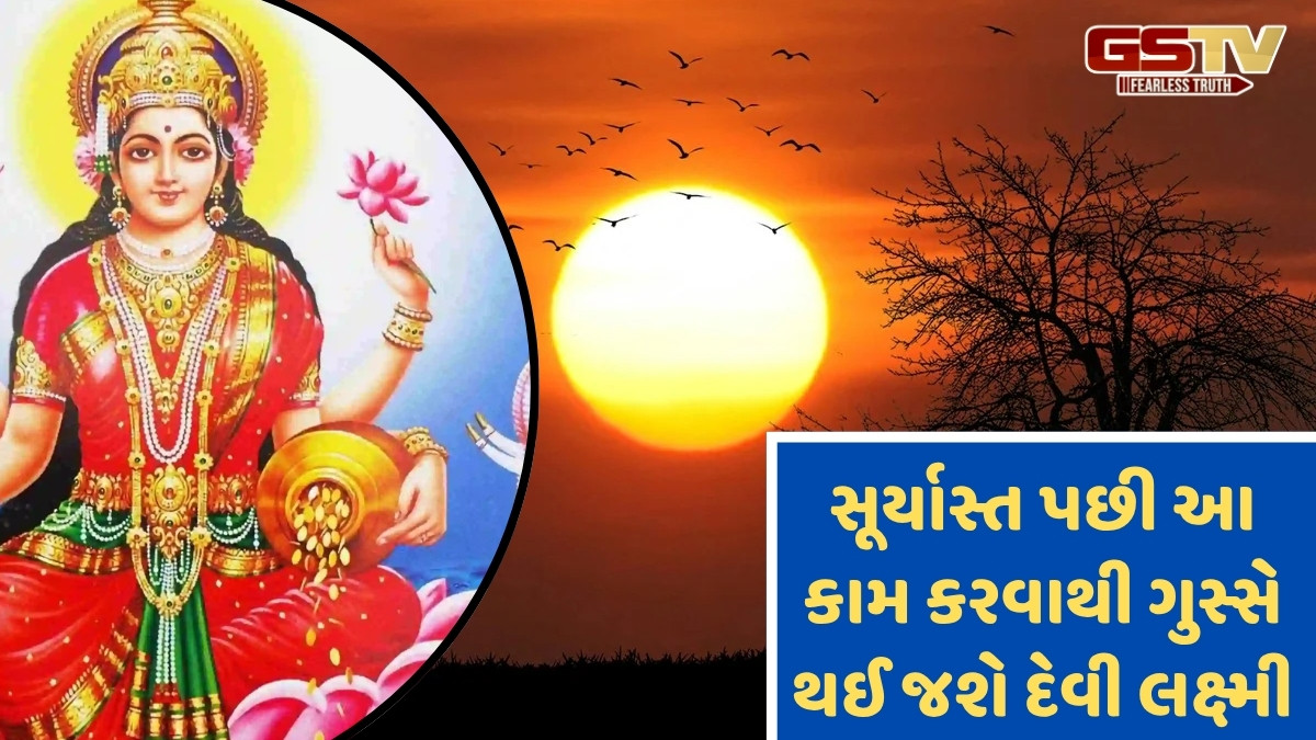 સૂર્યાસ્ત પછી આ 5 કામ કરશો, તો બરબાદ થઈ જશે તમારા સુખ અને સમૃદ્ધિની શક્યતાઓ!