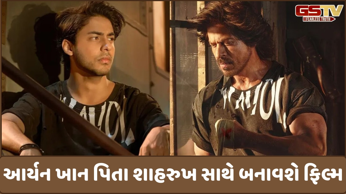 OTTની સફળતા બાદ આર્યન ખાન બનાવશે પિતા શાહરુખ સાથે ફિલ્મ