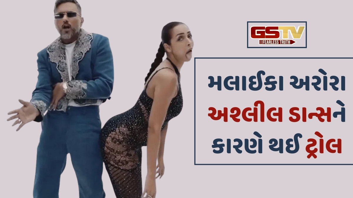 મલાઈકા અરોરાના હિપ ડાન્સે મચાવ્યો હંગામો, નેટીઝન્સે ગણાવ્યો અશોભનીય