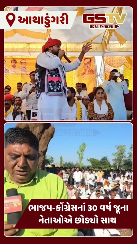 VIDEO : કવાંટ તાલુકાના ભાજપ-કોંગ્રેસના 8 હજાર કાર્યકરો AAPમાં સામેલ, ચૈતર વસાવાની સભામાં જંગી મેદની ઉમટી