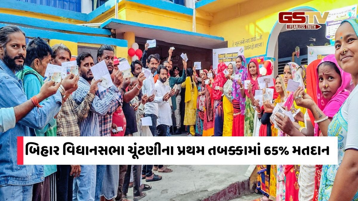 બિહાર ચૂંટણીના પ્રથમ તબક્કામાં 65% મતદાન, ચૂંટણી પંચે જાહેર કર્યો ફાઇનલ ડેટા