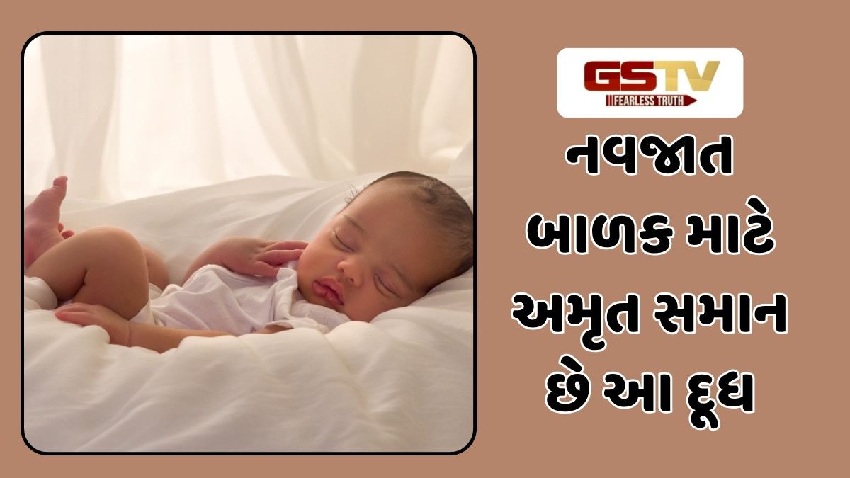 Health Tips: નવજાત બાળક માટે અમૃત સમાન છે આ દૂધ, જાણો કેવી રીતે પીડાવવું