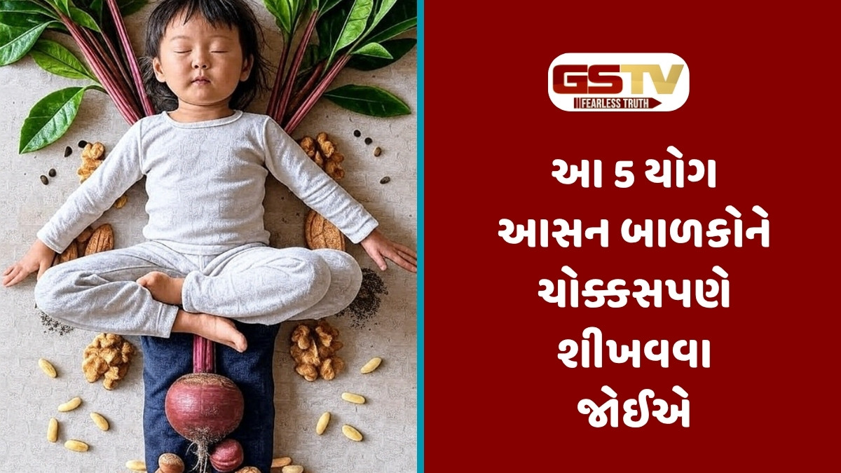 Parenting Tips : બાળકના ઉત્તમ વિકાસ માટે શ્રેષ્ઠ છે આ 5 યોગાસન, શરીર બનશે મજબૂત અને મગજ રહેશે સક્રિય