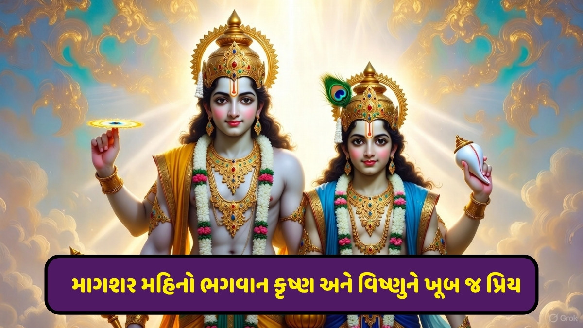Religion : માગશર મહિનામાં શંખની પૂજા કેમ કરવામાં આવે છે? 