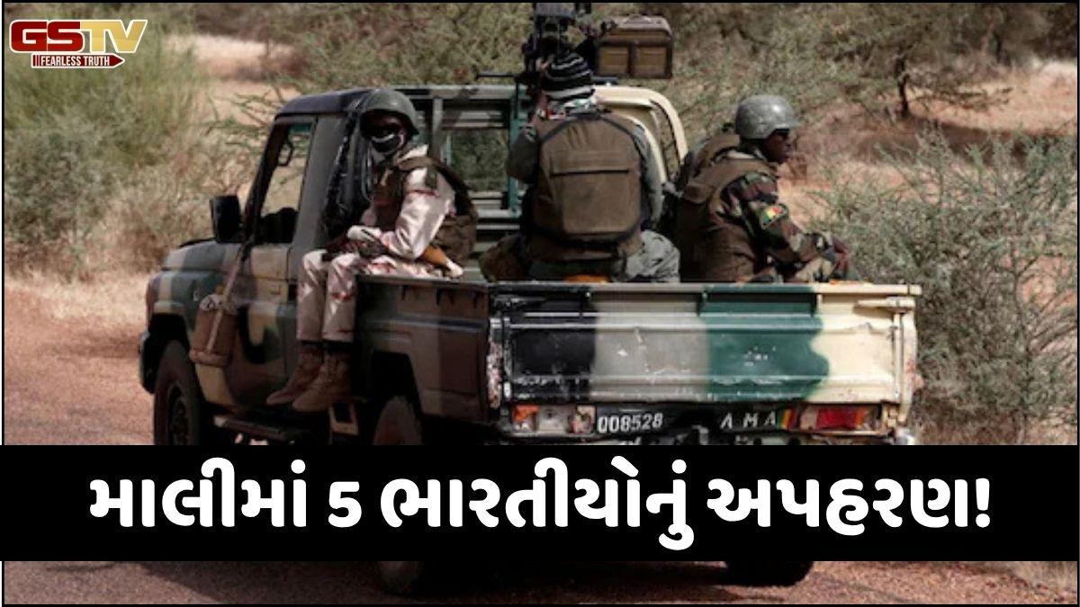 પશ્ચિમ આફ્રિકન દેશ માલીમાં આતંકીઓએ 5 ભારતીયોનું કર્યું અપહરણ, સુરક્ષા સૂત્રોએ ઘટનાની કરી પુષ્ટી