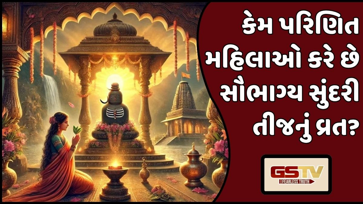 Religion: સૌભાગ્ય સુંદરી તીજ: પરિણીત મહિલાઓ માટે શું છે આ વ્રતનું મહત્ત્વ? જાણો શુભ સમય અને પૂજા પદ્ધતિ