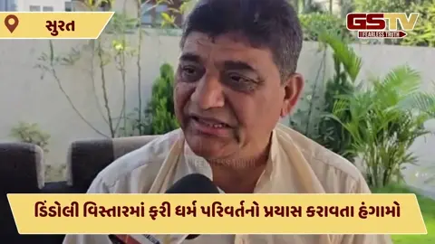 Video: Surat માં ધર્મ પરિવર્તનનો પ્રયાસ, ડિંડોલીમાં હિન્દુ સંગઠનોનો ખ્રિસ્તી મિશનરી પર હલ્લાબોલ