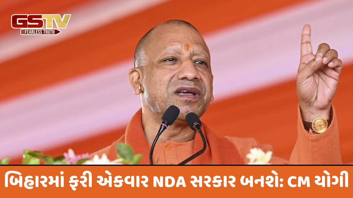 "જ્યારે 14 નવેમ્બરે બિહારમાં EVM ખોલવામાં આવશે...", મુખ્યમંત્રી યોગી આદિત્યનાથનો મોટો દાવો