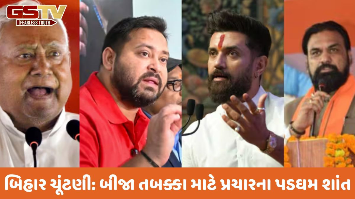 બિહાર વિધાનસભા ચૂંટણી: બીજા તબક્કા માટે પ્રચારના પડઘમ શાંત થયા, 122 બેઠકો માટે 11 નવેમ્બરે મતદાન