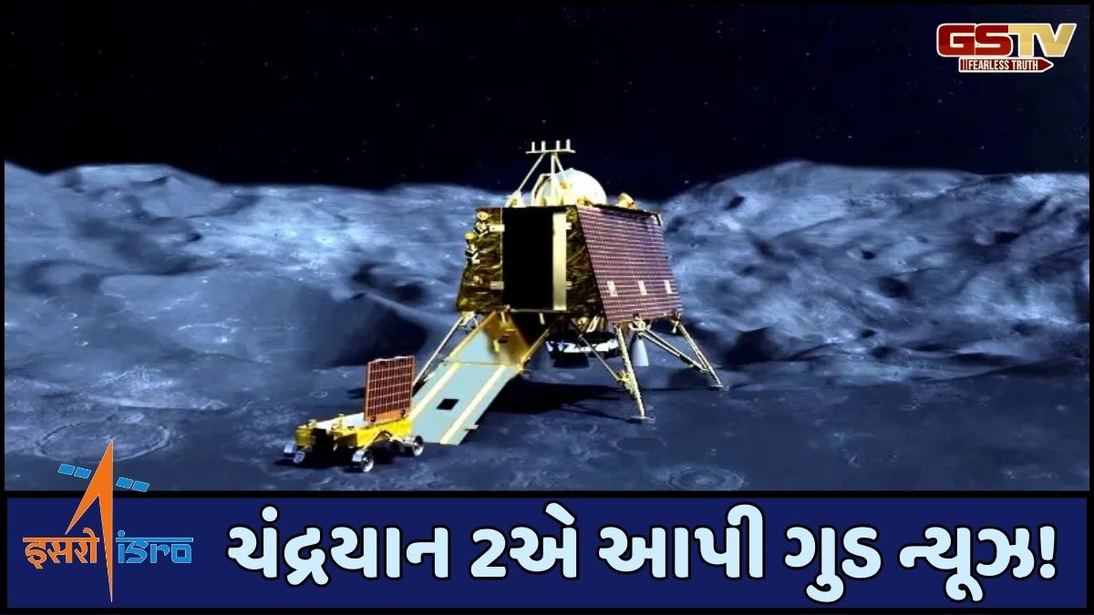ગુડ ન્યૂઝ! ISROએ 6 વર્ષ પહેલા લોન્ચ કરેલા ચંદ્રયાન 2 અંગે શેર કરી મોટી માહિતી 