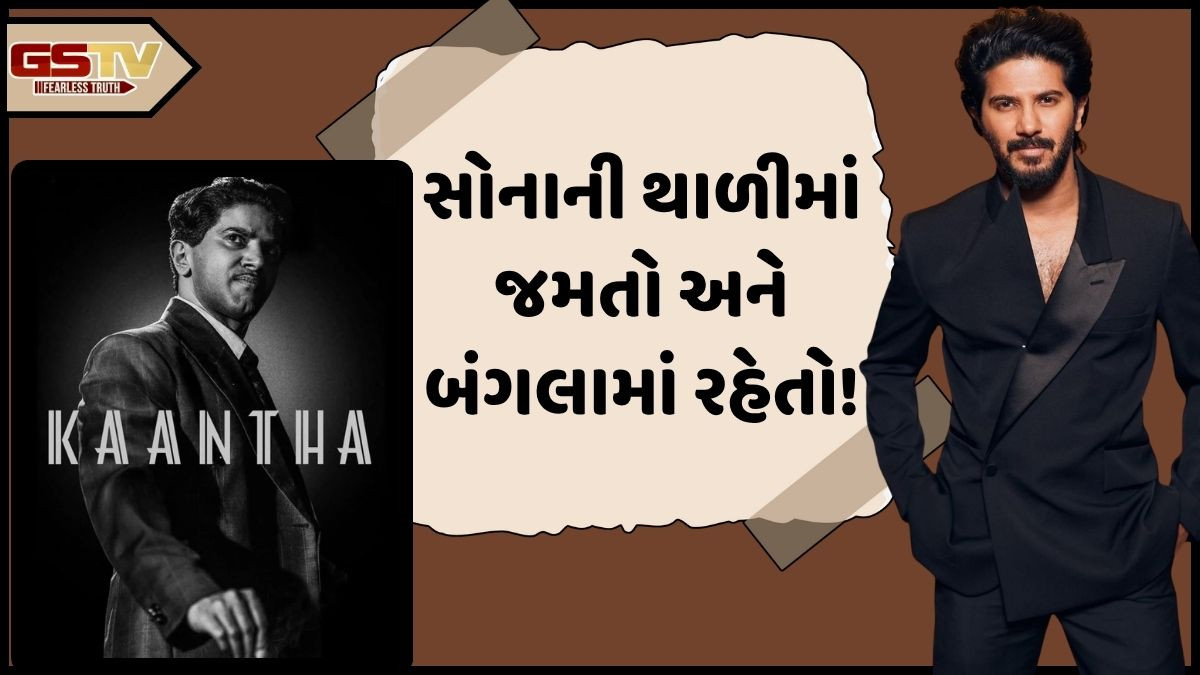 Bollywood: શું સોનાની થાળીમાં જમતો હતો સુપરસ્ટાર? દુલ્કર સલમાનની 