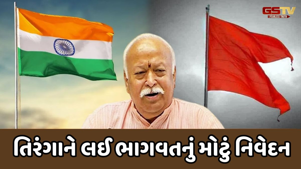 'ભારતીય ધ્વજ તરીકે 'ભગવા' ની ભલામણ કરાઇ હતી, પણ ગાંધીજીએ હસ્તક્ષેપ કરી...', મોહન ભાગવતનું તિરંગા અંગે મોટું નિવેદન