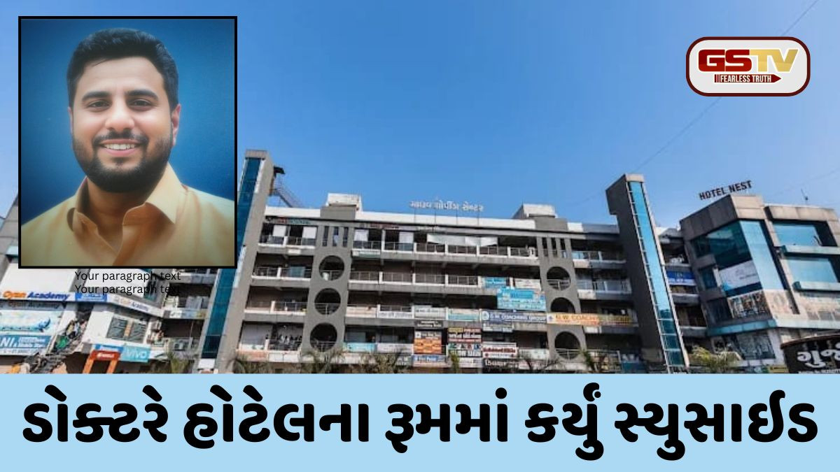 Surat: ગોડાદરાની હોટેલના રૂમમાં તબીબનો આપઘાત, પત્ની સાથેના કંકાસની આશંકા