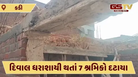 Video: કડીમાં નિર્માણાધિન મકાનની દિવાલ ધરાશાયી થતાં એક શ્રમિકનું મોત, 6 ઈજાગ્રસ્ત
