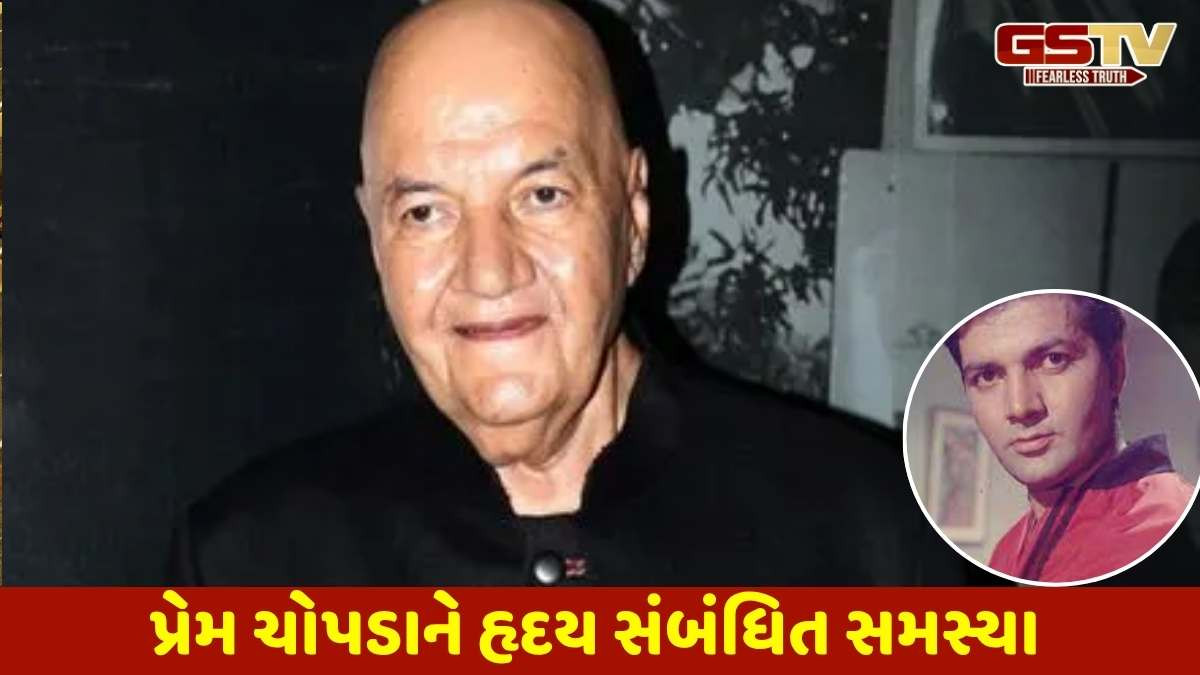 Bollywood news: હિન્દી ફિલ્મોના પીઢ અભિનેતા, વિલન પ્રેમ ચોપડાની તબિયત નાદુરસ્ત, હોસ્પિટલમાં દાખલ