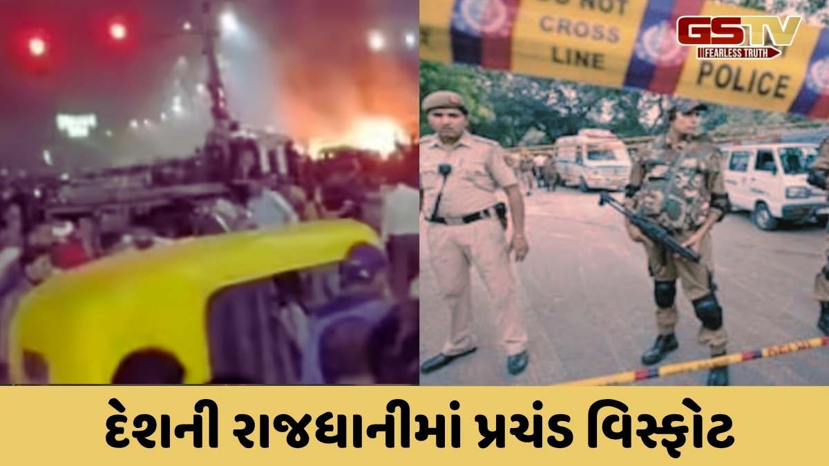Delhi blast: દિલ્હીમાં 2011 બાદ ફરી મોટો વિસ્ફોટ, જાણો અગાઉ થયેલા બોમ્બ વિસ્ફોટોની વિગતો