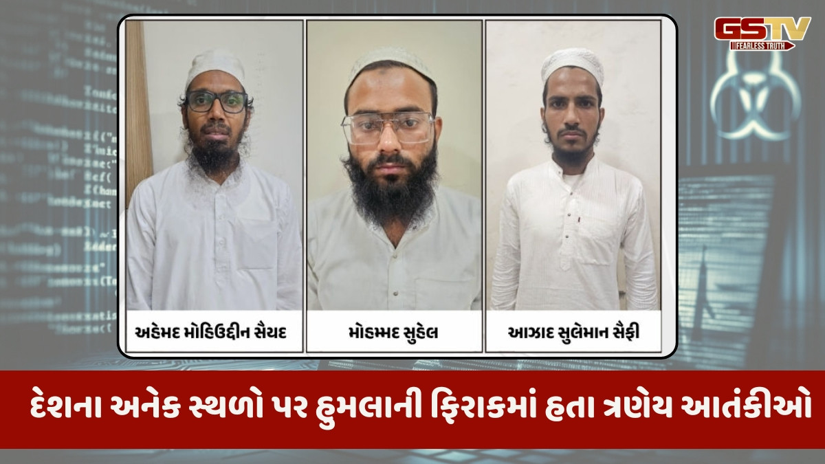 અમદાવાદમાંથી ઝડપાયેલા ત્રણેય આતંકીઓ જોડાયેલા હતા ISIS સાથે,  જાણો ક્યાં-ક્યાં હુમલો કરવાની ફિરાકમાં હતા