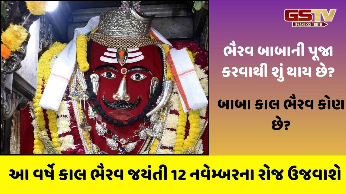 Religion: કાલ ભૈરવ બાબાની પૂજા કરવાથી શું થાય છે? ફાયદા જાણી લીધા પછી, તમારે ચોક્કસપણે તેમની પૂજા કરવી જોઈએ!