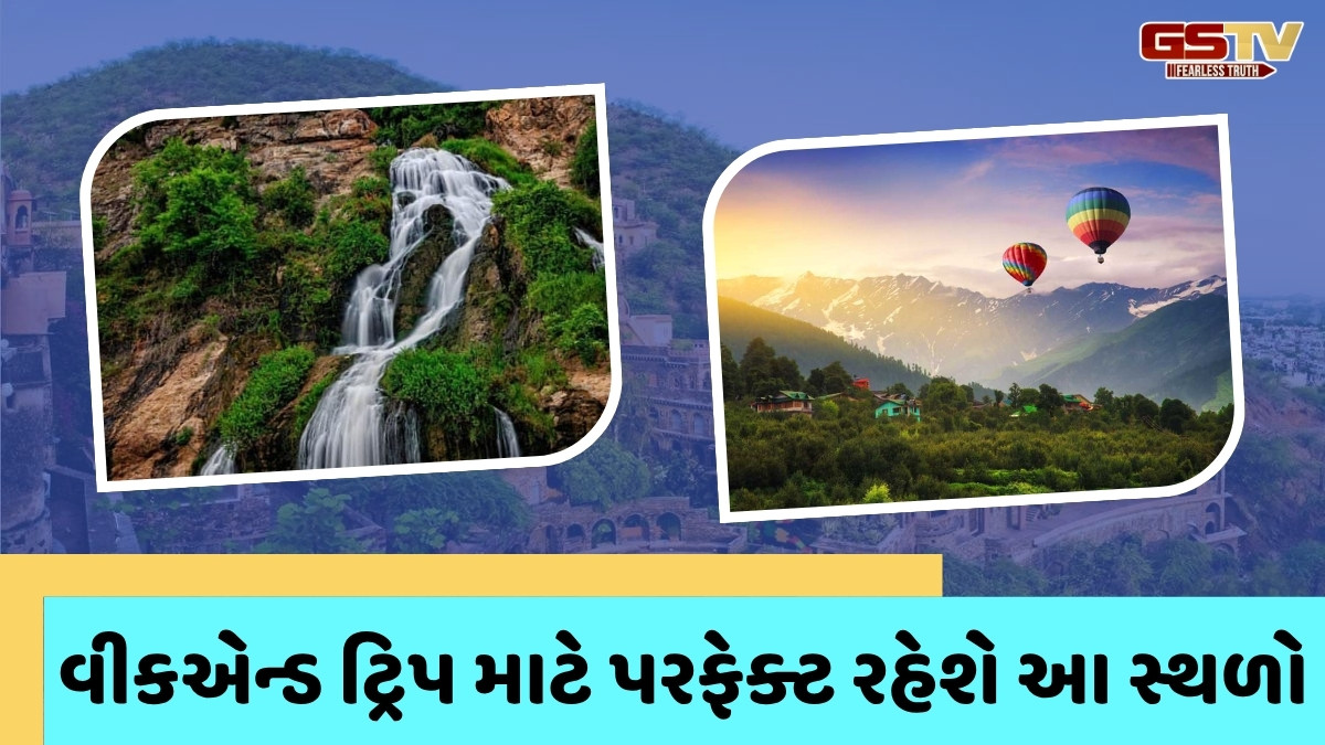 Weekend Getaway / વીકએન્ડ પર ઘરે બોર થવાની જરૂર નથી, ઓછા બજેટમાં લઈ શકો છો આ જગ્યાઓની મુલાકાત