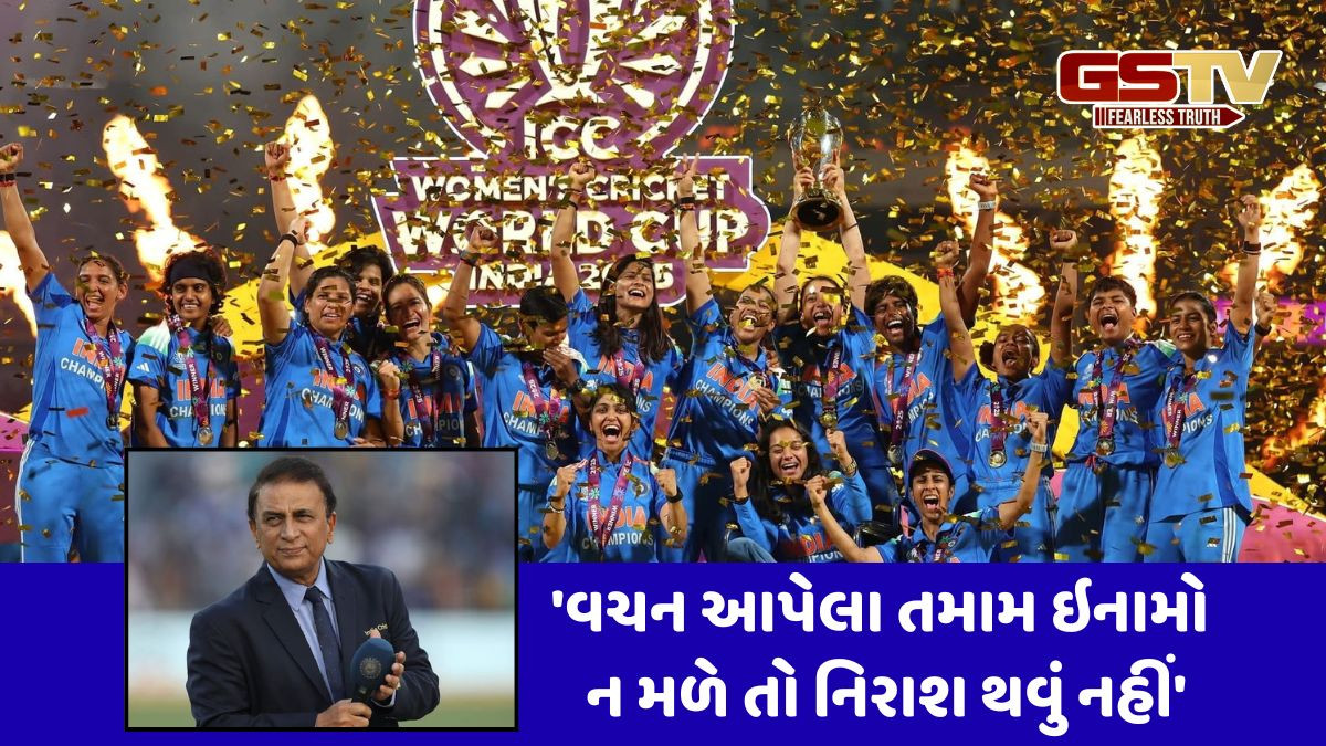 પૂર્વ દિગ્ગજ ક્રિકેટર સુનીલ ગાવસ્કરે ખુશીના માહોલ વચ્ચે મહિલા ક્રિકેટ ટીમને એક મહત્ત્વની સલાહ આપી