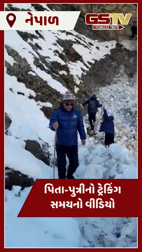 VIDEO: નેપાળમાં ટ્રેકિંગ દરમિયાન બારડોલીના પિતા-પુત્રીના મૃતદેહ 19 દિવસ બાદ બરફ નીચે દટાયેલા મળ્યા