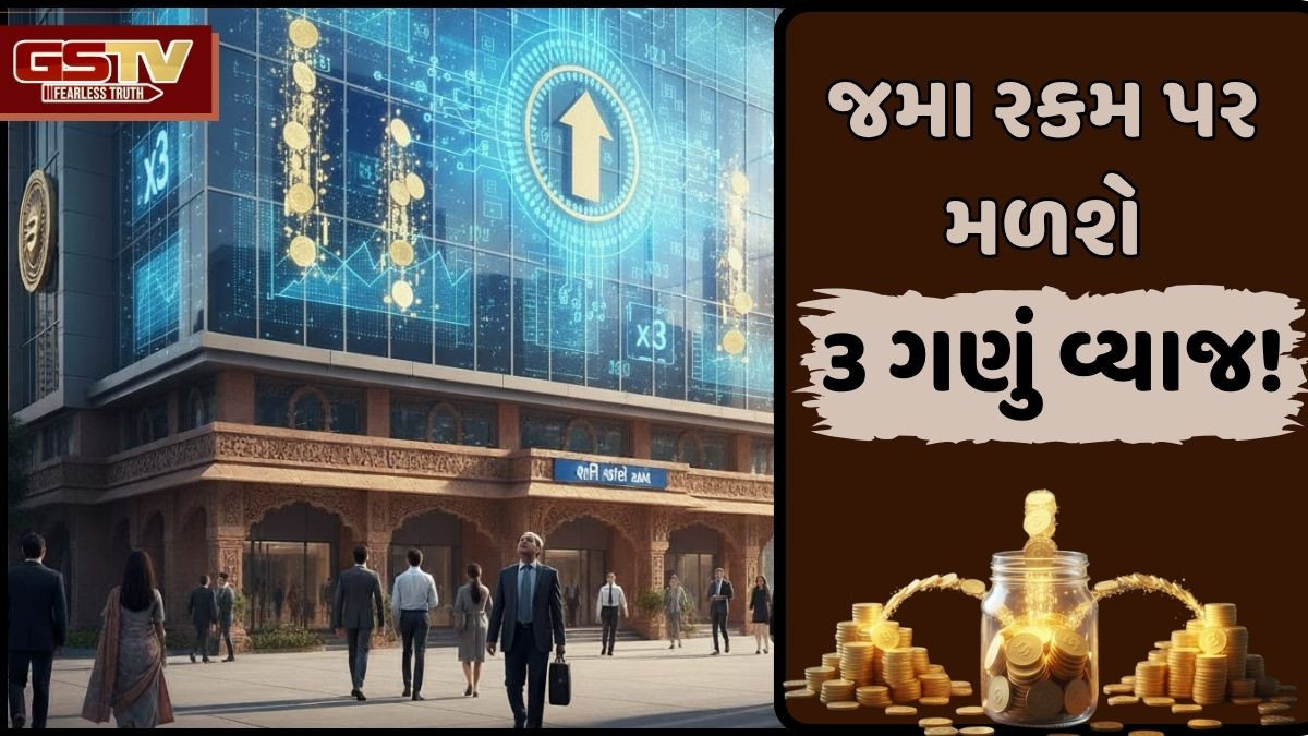 Business: શું તમે જાણો છો! ખાતામાં જમા રકમ પર તમને મળી શકે છે 3 ગણું વ્યાજ, બેન્કમાં જઈને માત્ર આટલું કરો