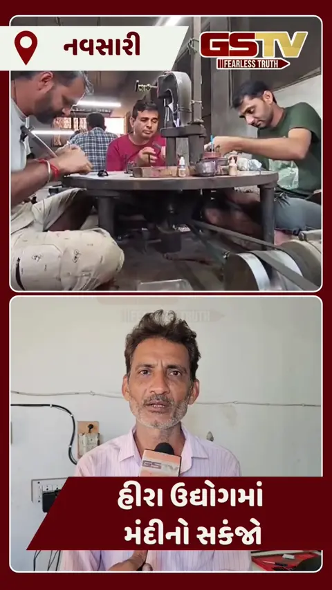 Navsari: હીરા ઉદ્યોગમાં મંદીનો સકંજો, રત્નકલાકારો પરત ફર્યા, પણ કારખાના શરૂ થવામાં એક મહિનાનો વિલંબ!