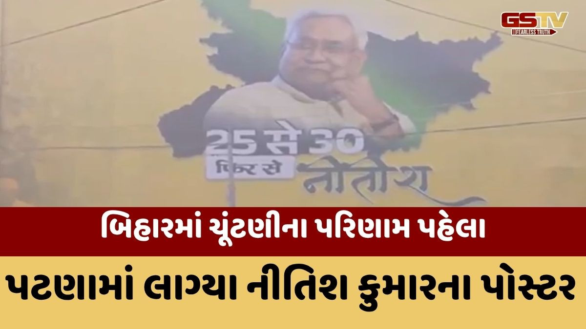 '25 સે 30 ફિર સે નીતિશ', પટણામાં મતદાન પહેલા જ લાગ્યા હોર્ડિંગ
