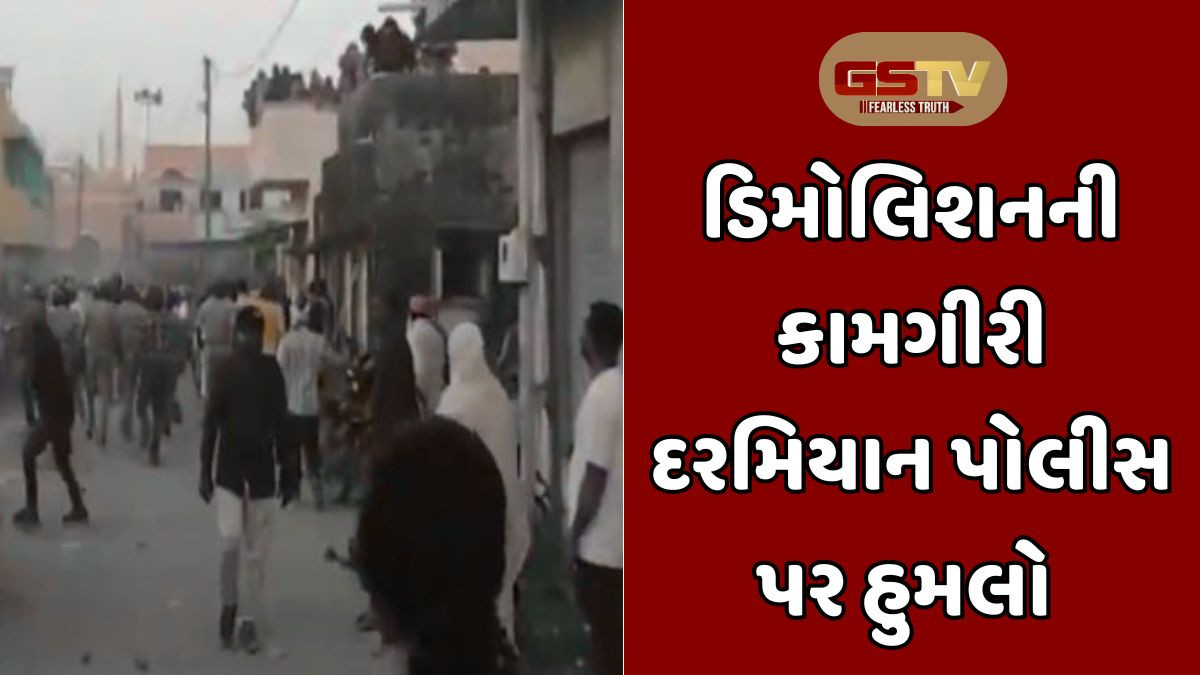 Gir somnath: ડિમોલિશનની કામગીરી દરમિયાન પોલીસ પર પથ્થરમારો, ટીયરગેસના 3 સેલ છોડાયા