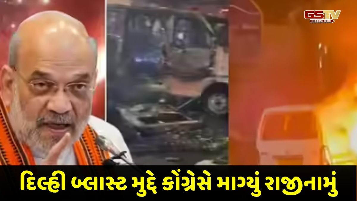 'રાજીનામું આપીને ઘરે જતા રહો....', દિલ્હી બ્લાસ્ટ મુદ્દે કોંગ્રેસે અમિત શાહ પર સાધ્યું નિશાન