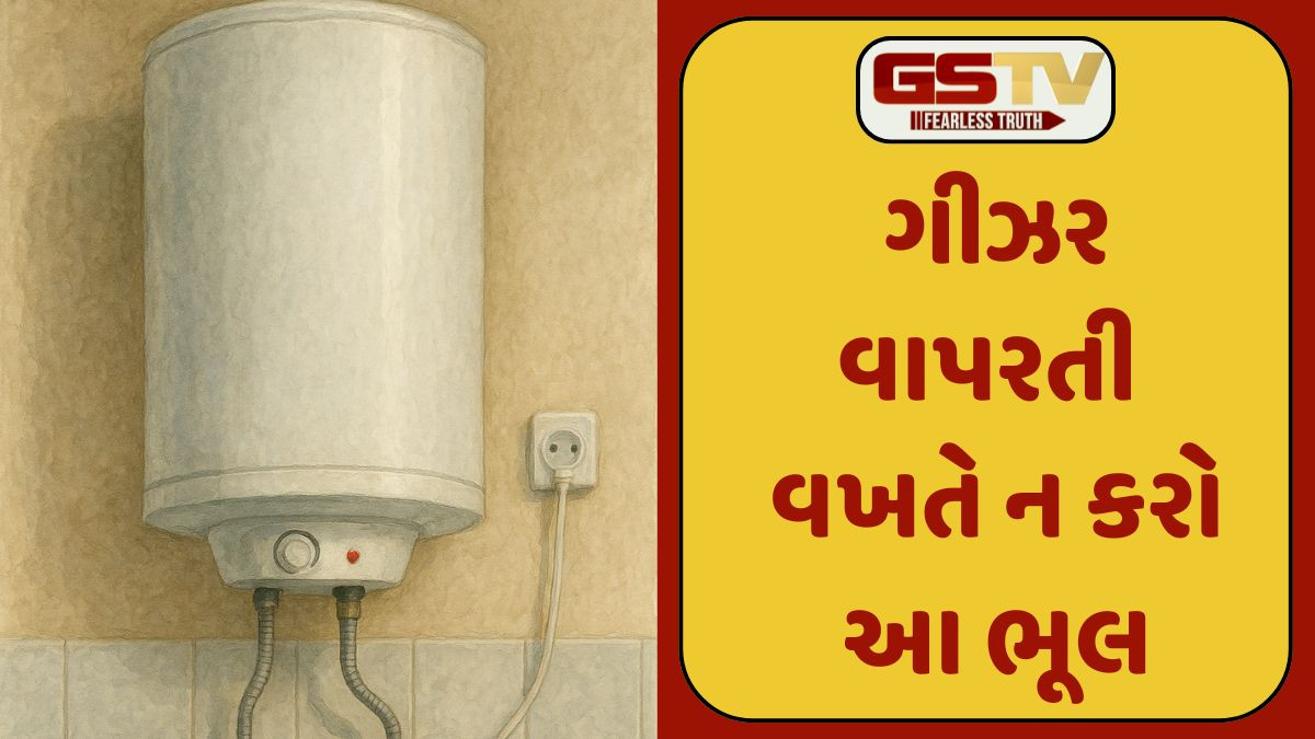 ગીઝર વાપરતી વખતે આ બાબતોનું ખાસ ધ્યાન રાખો, નહીં તો થઈ શકે છે મોટી દુર્ઘટના