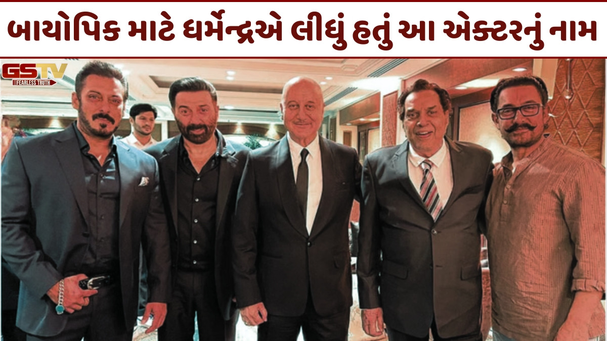 બાયોપિકમાં પોતાના પુત્રોને નહીં પણ આ એક્ટરને જોવા માંગે છે ધર્મેન્દ્ર, અનેક વાર કરી ચૂક્યા છે અભિનેતાના વખાણ