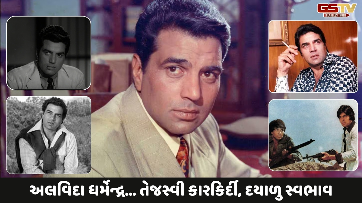 ધર્મેન્દ્ર એક એવા અભિનેતા હતા જેમણે લગભગ 65 વર્ષ સુધી બોલિવૂડ પર રાજ કર્યું, 300થી વધુ ફિલ્મોમાં કર્યું કામ