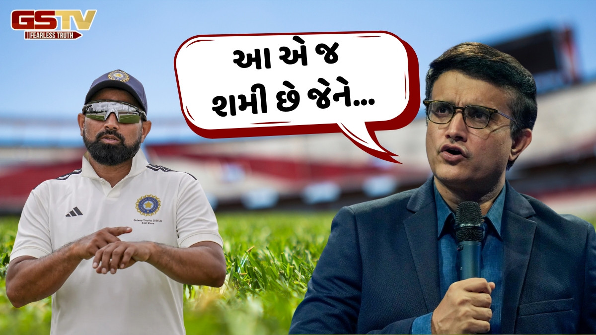મોહમ્મદ શમીના સપોર્ટમાં આવ્યો સૌરવ ગાંગુલી, કહ્યું- 'તે ટેસ્ટ, ODI અને T20 દરેક માટે...'