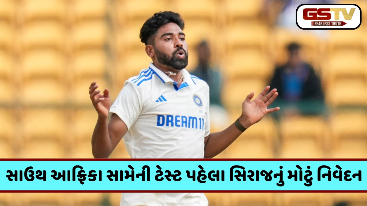 WTC રેન્કિંગ માટે કેમ મહત્ત્વપૂર્ણ છે ભારત અને સાઉથ આફ્રિકા વચ્ચેની સિરીઝ? મોહમ્મદ સિરાજે જણાવ્યું કારણ