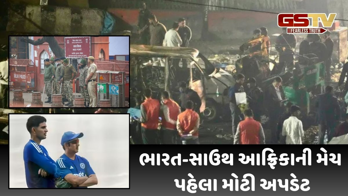 Delhi Car Blast:  લાલ કિલ્લો ત્રણ દિવસ માટે બંધ, ટેસ્ટ મેચ પહેલા કોલકાતામાં પણ કડક સુરક્ષા વ્યવસ્થા 