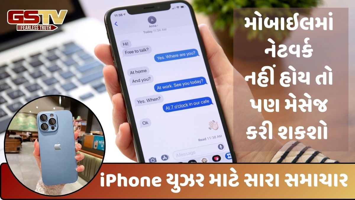 iPhone: હવે નેટવર્ક વગર પણ મોકલી શકાશે મેસેજ, આવશે નવું ફિચર જે યુઝર્સને આપશે વધુ સુવિધા