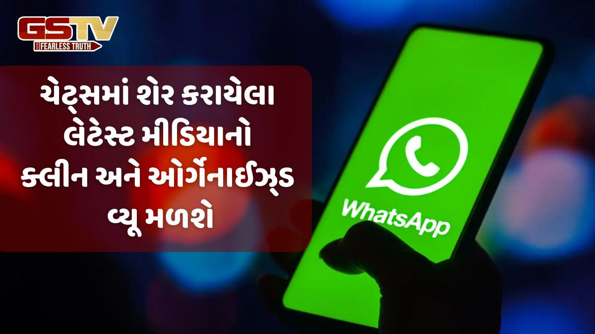 WhatsApp લાવ્યું ફોટા અને વીડિયો માટે ફીચર, યુઝર્સને મળશે આ સુવિધા