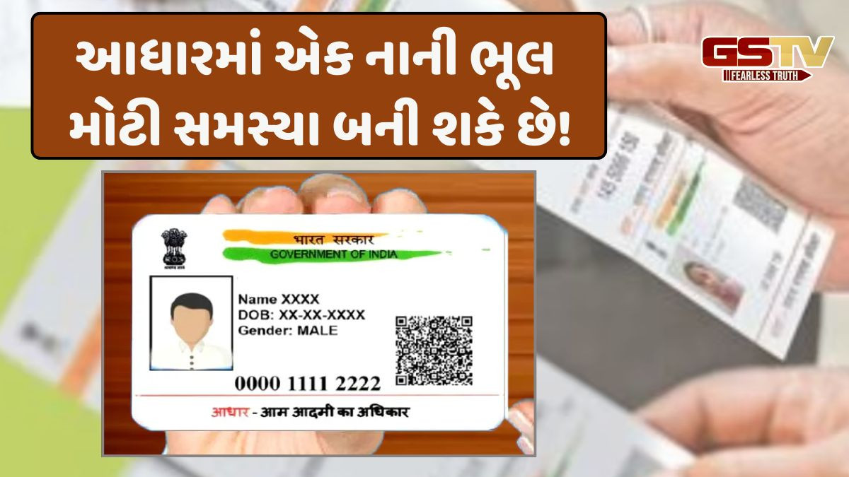 Aadhaar card પર નામ-સરનામું અથવા જન્મ તારીખ ખોટી હોય તો સુધારી લો, નહીં તો આ યોજનાઓ લાભ નહીં મળે, સરળ છે Aadhaar correction process