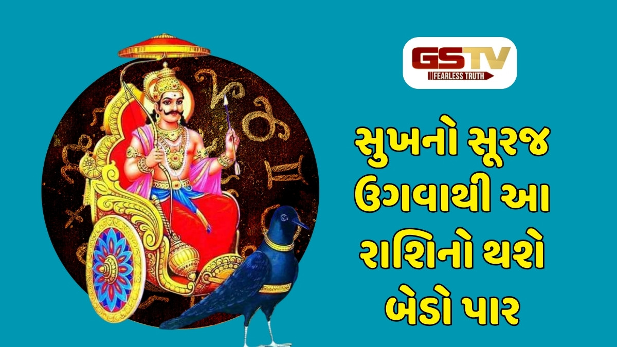 કર્મદાતા શનિ આ રાશિ પર થવાના મહેરબાન, સુખનો સૂરજ ઉગવાથી થશે નાણાકીય લાભ 
