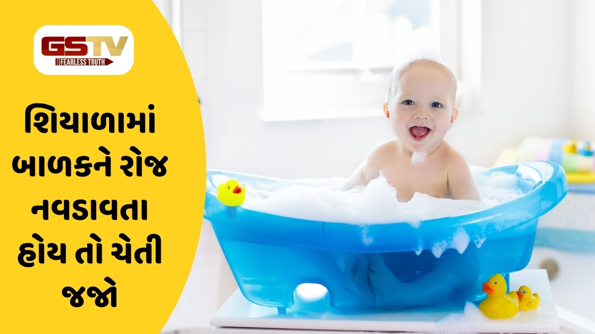 Parenting Tips : ઠંડીમાં બાળકને રોજ સ્નાન કરાવવું જોઈએ? એક ભૂલ કરી તો સંતાન થઈ શકે છે બીમાર