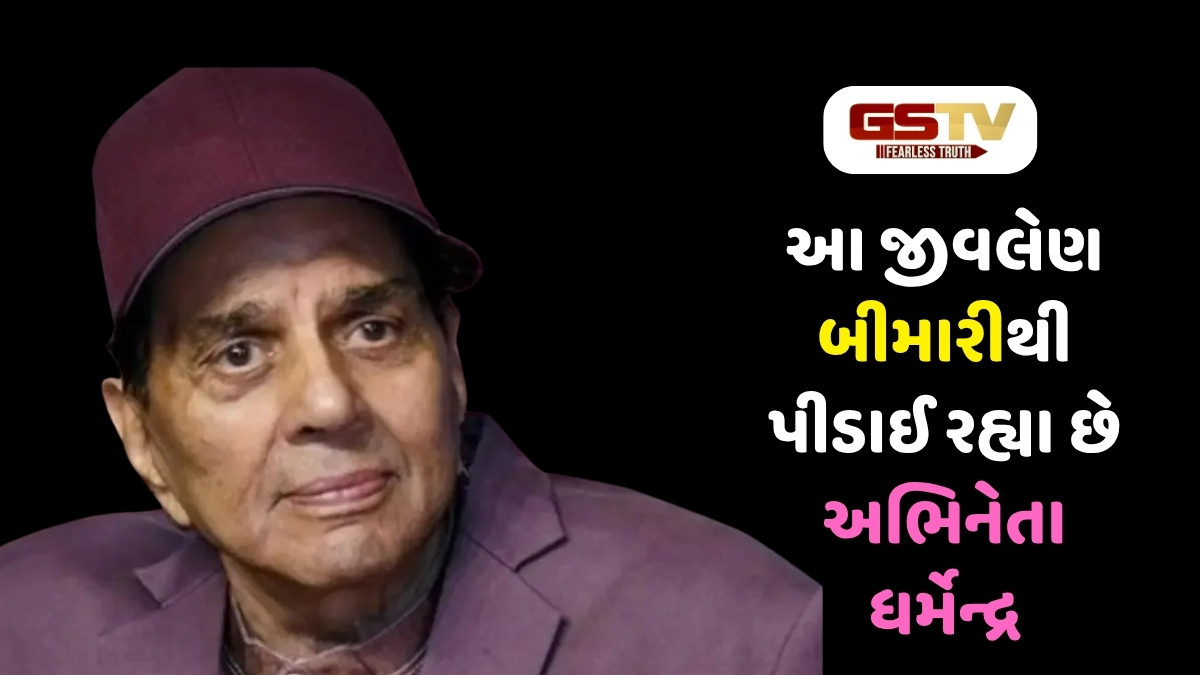 Health News : આ જીવલેણ બીમારીથી પીડાઈ રહ્યા છે અભિનેતા ધર્મેન્દ્ર, છેલ્લા ઘણાં દિવસોથી હોસ્પિટલમાં દાખલ